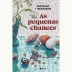 LIVRO - AS PEQUENAS CHANCES NATALIA TIMERMAN