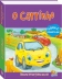 LIVRO COLECAO BICHOS DIVERTIDOS EM 3D O CARRINHO